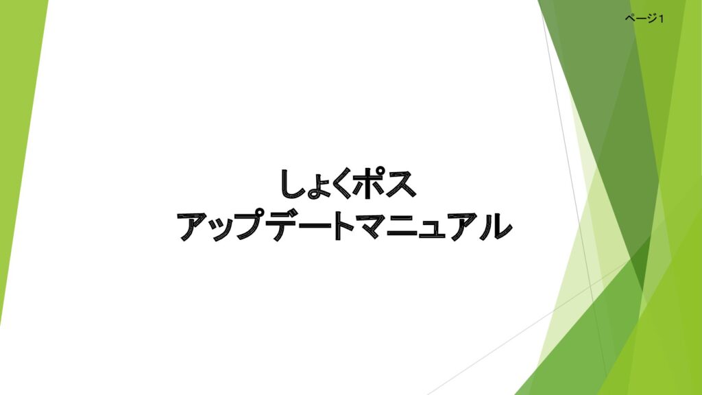 しょくポスアップデートマニュアル